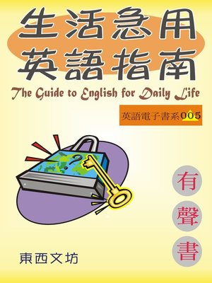 cover image of 生活急用英語指南（有聲書）